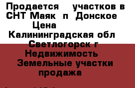 Продается 12 участков в СНТ Маяк, п. Донское › Цена ­ 200 000 - Калининградская обл., Светлогорск г. Недвижимость » Земельные участки продажа   